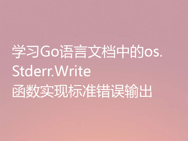 学习Go语言文档中的os.Stderr.Write函数实现标准错误输出