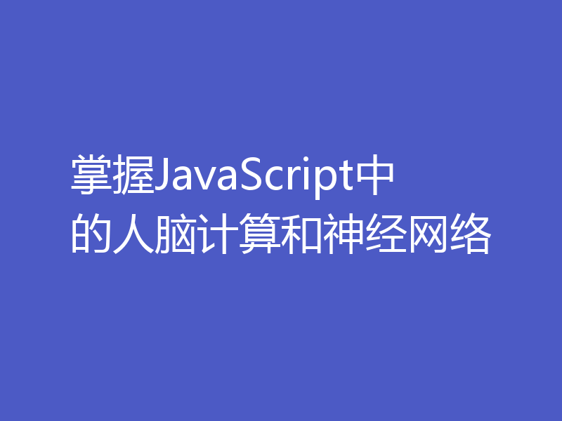 掌握JavaScript中的人脑计算和神经网络