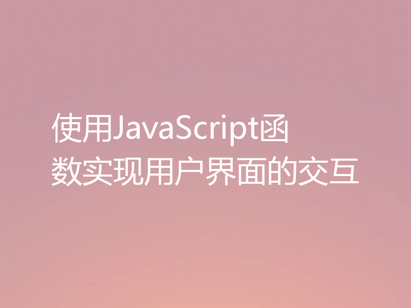 使用JavaScript函数实现用户界面的交互