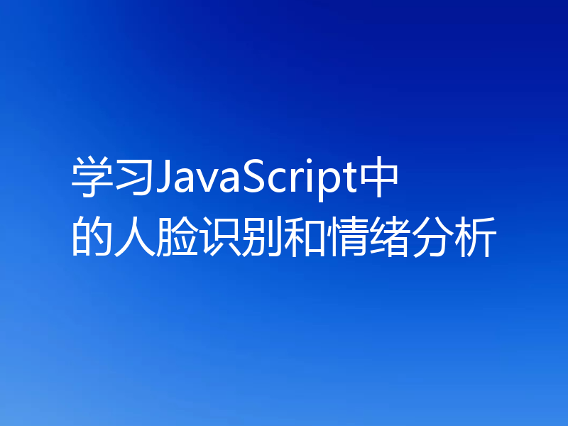 学习JavaScript中的人脸识别和情绪分析