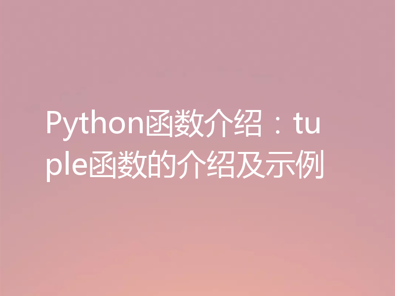 Python函数介绍：tuple函数的介绍及示例