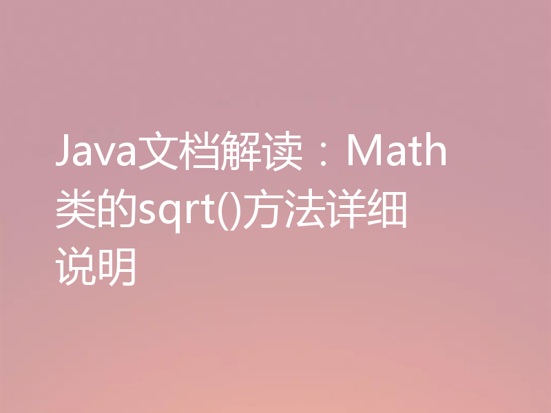 Java文档解读：Math类的sqrt()方法详细说明