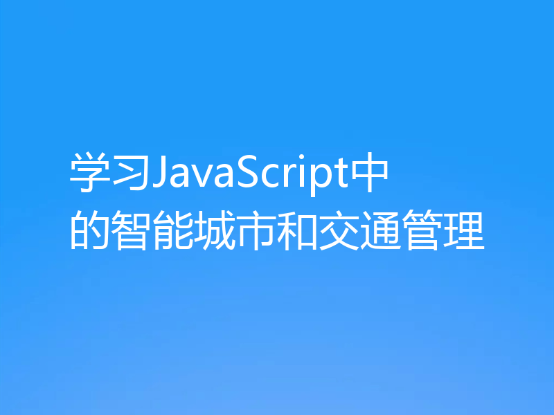学习JavaScript中的智能城市和交通管理
