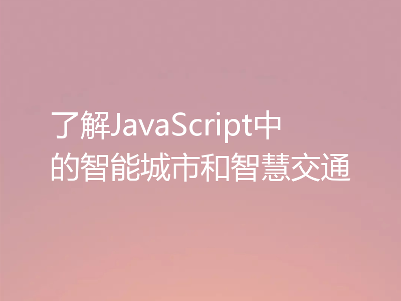 了解JavaScript中的智能城市和智慧交通