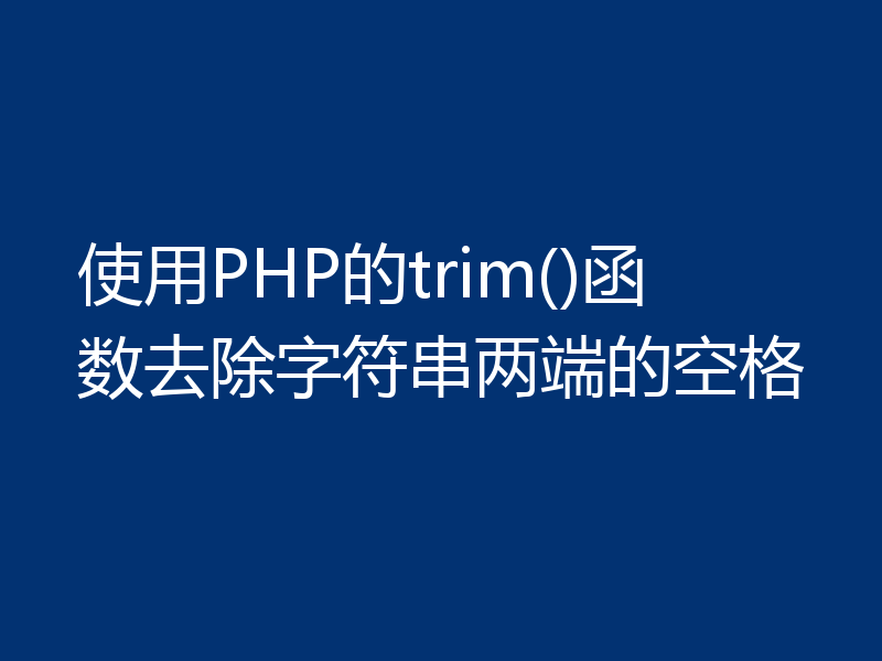 使用PHP的trim()函数去除字符串两端的空格