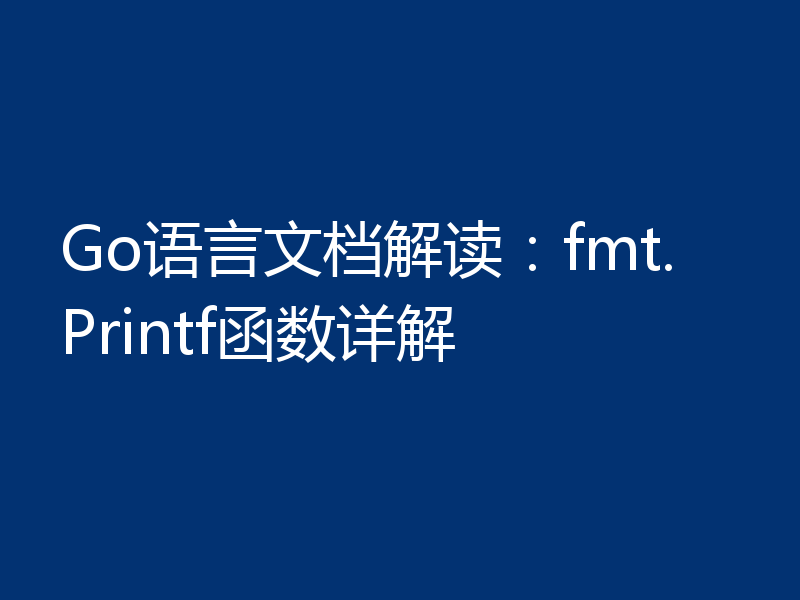 Go语言文档解读：fmt.Printf函数详解