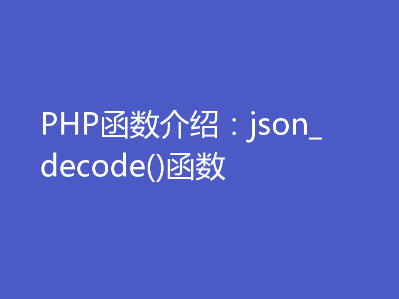 PHP函数介绍：json_decode()函数