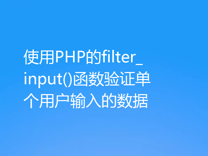 使用PHP的filter_input()函数验证单个用户输入的数据