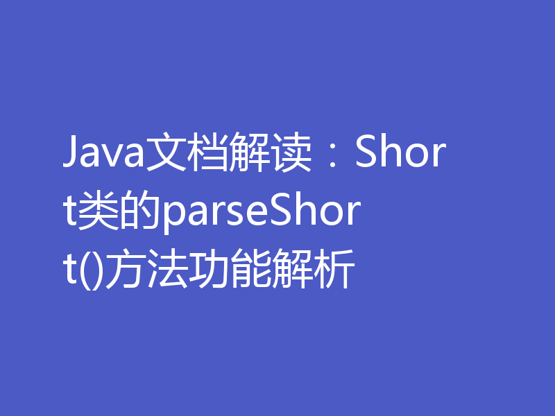 Java文档解读：Short类的parseShort()方法功能解析