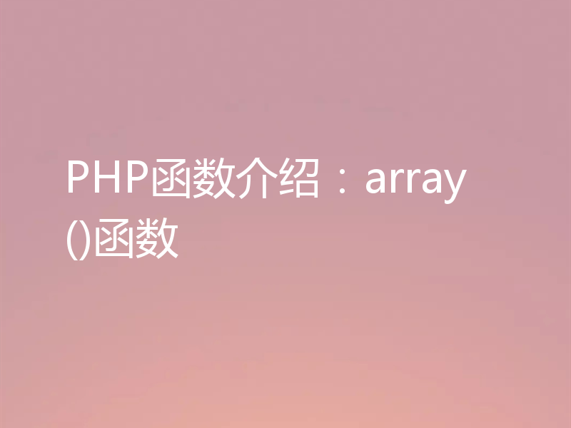 PHP函数介绍：array()函数