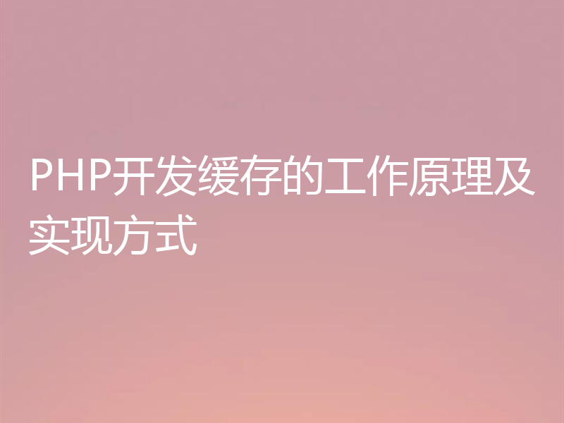 PHP开发缓存的工作原理及实现方式