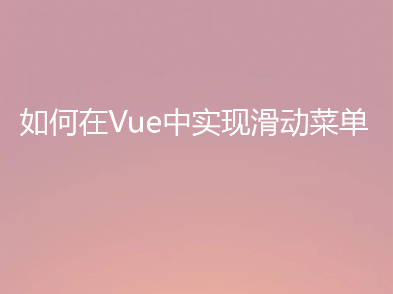 如何在Vue中实现滑动菜单