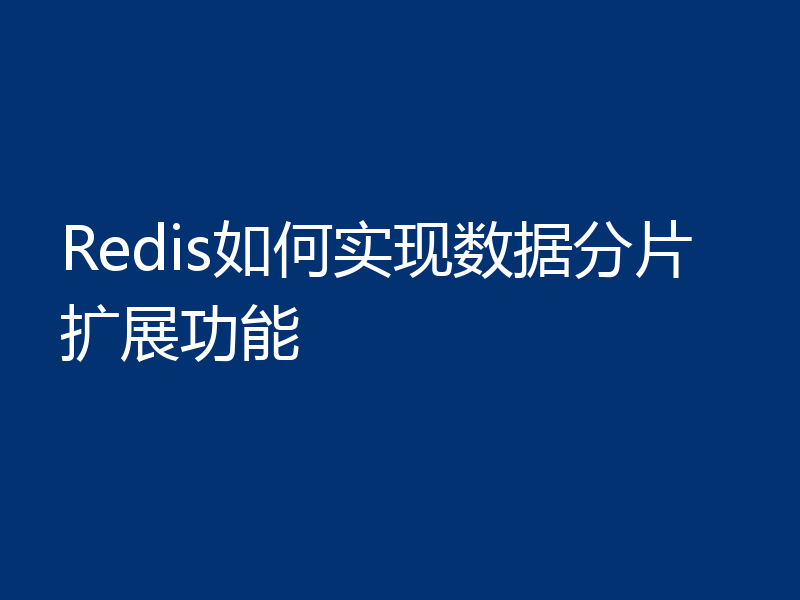 Redis如何实现数据分片扩展功能