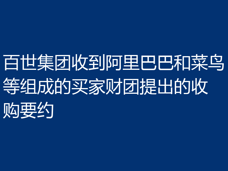 百世集团收到阿里巴巴和菜鸟等组成的买家财团提出的收购要约