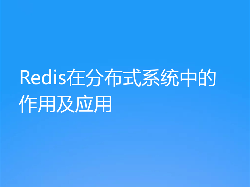 Redis在分布式系统中的作用及应用