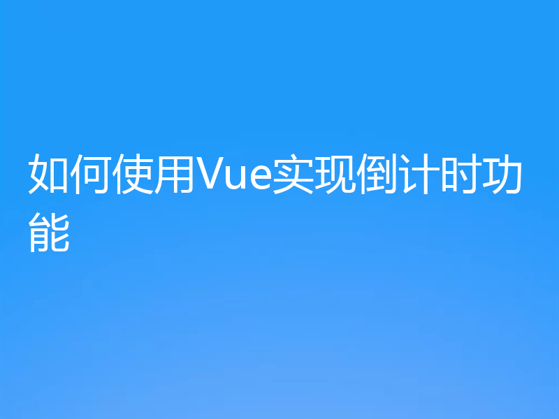 如何使用Vue实现倒计时功能