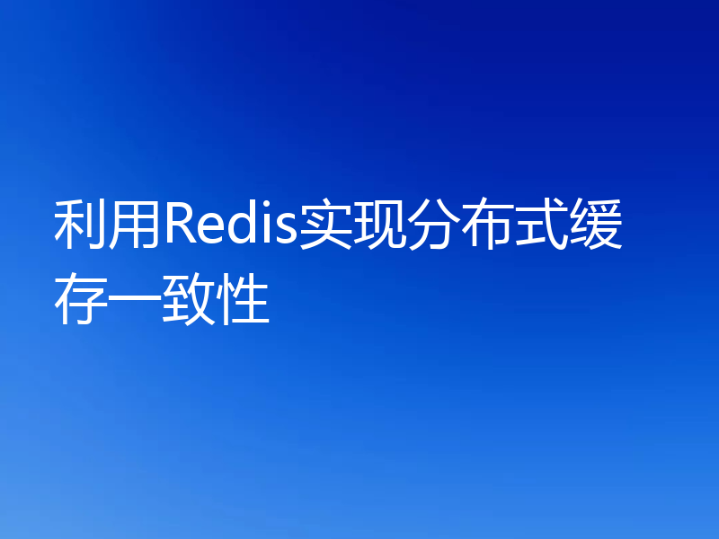 利用Redis实现分布式缓存一致性