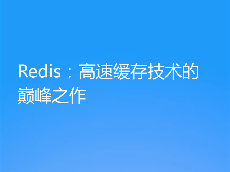 Redis：高速缓存技术的巅峰之作