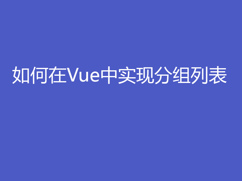 如何在Vue中实现分组列表