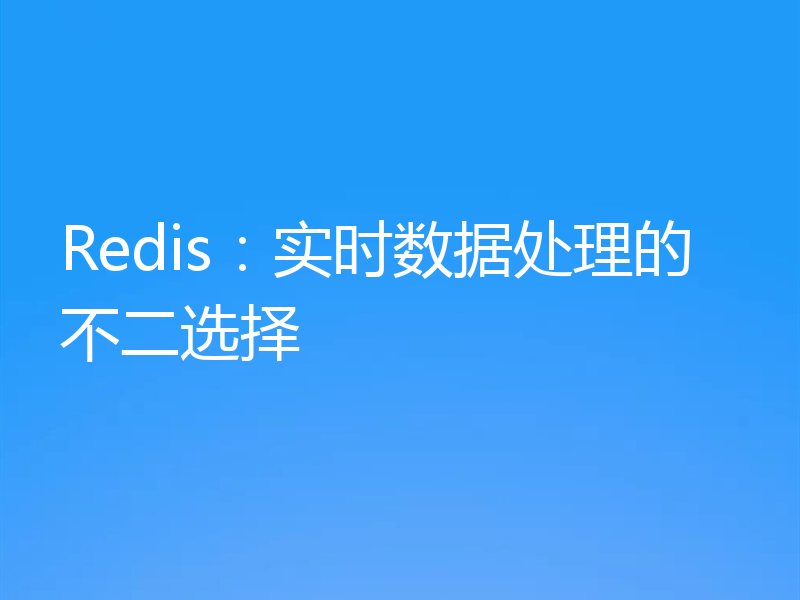 Redis：实时数据处理的不二选择