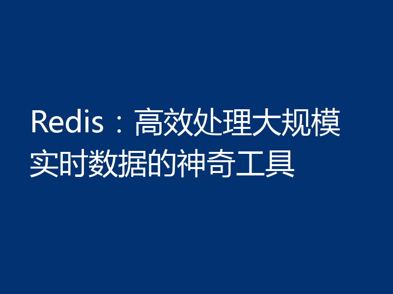 Redis：高效处理大规模实时数据的神奇工具