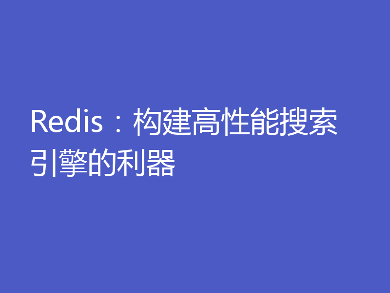 Redis：构建高性能搜索引擎的利器