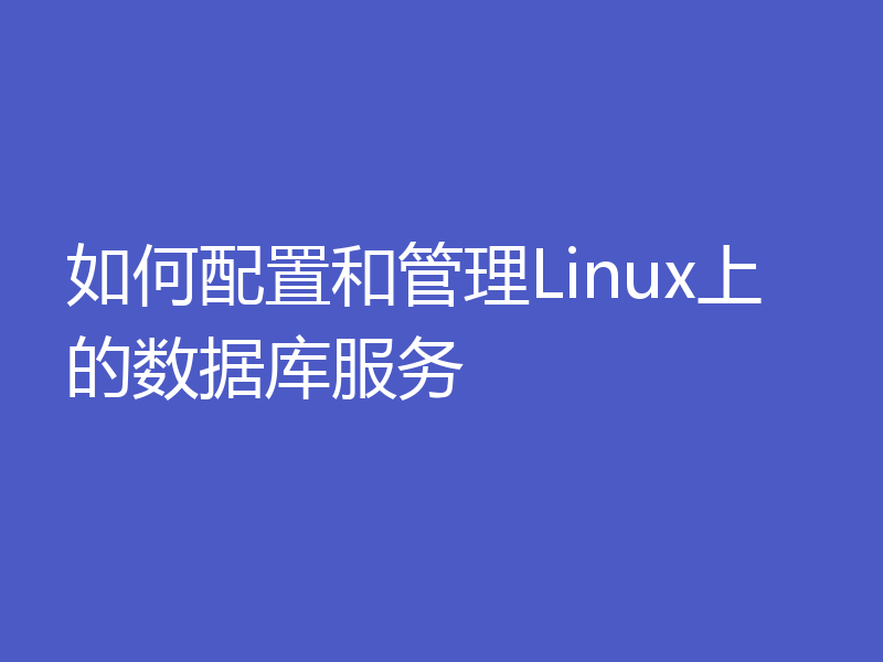 如何配置和管理Linux上的数据库服务