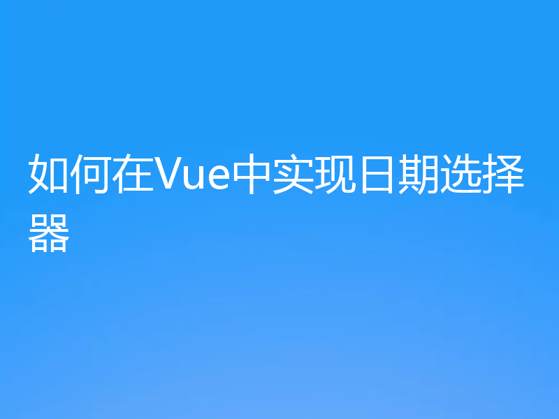 如何在Vue中实现日期选择器