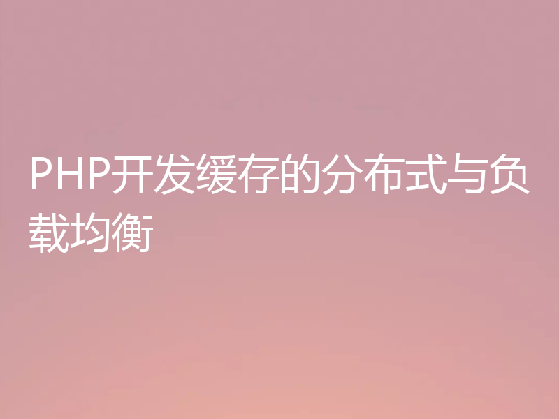 PHP开发缓存的分布式与负载均衡