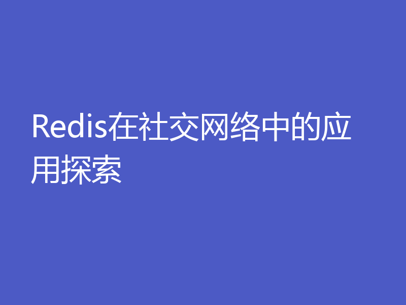 Redis在社交网络中的应用探索