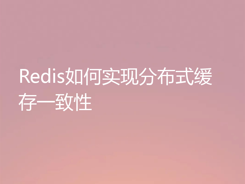 Redis如何实现分布式缓存一致性