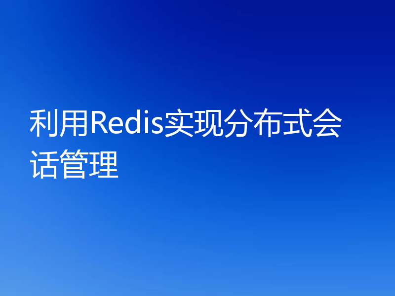 利用Redis实现分布式会话管理