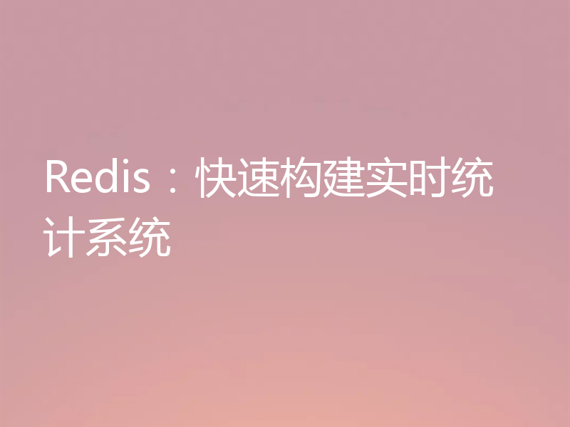 Redis：快速构建实时统计系统
