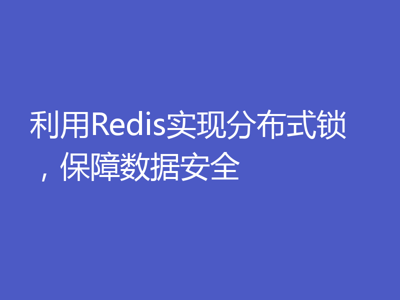 利用Redis实现分布式锁，保障数据安全