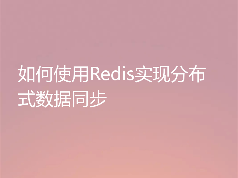 如何使用Redis实现分布式数据同步