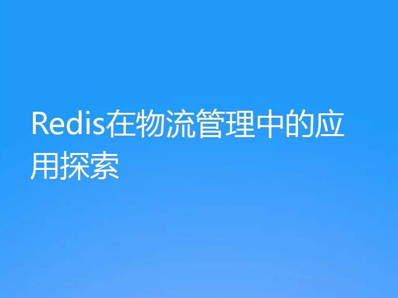 Redis在物流管理中的应用探索