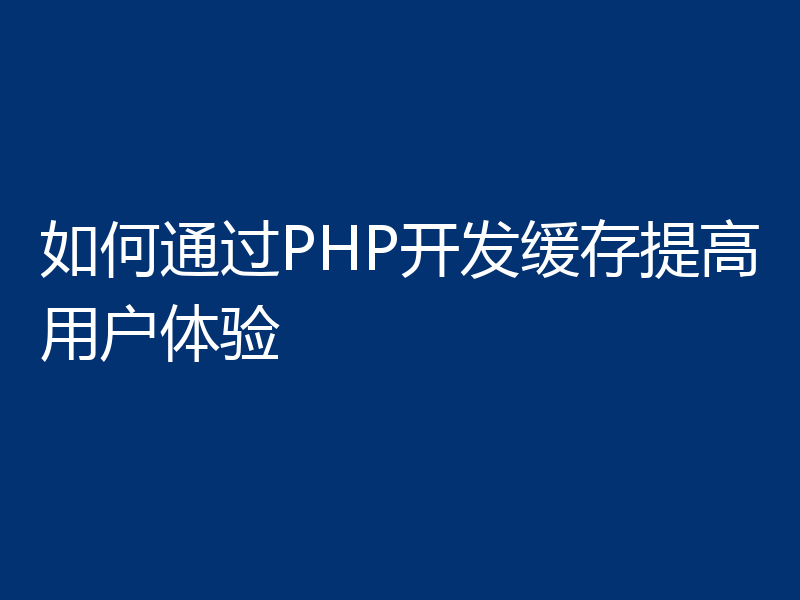 如何通过PHP开发缓存提高用户体验