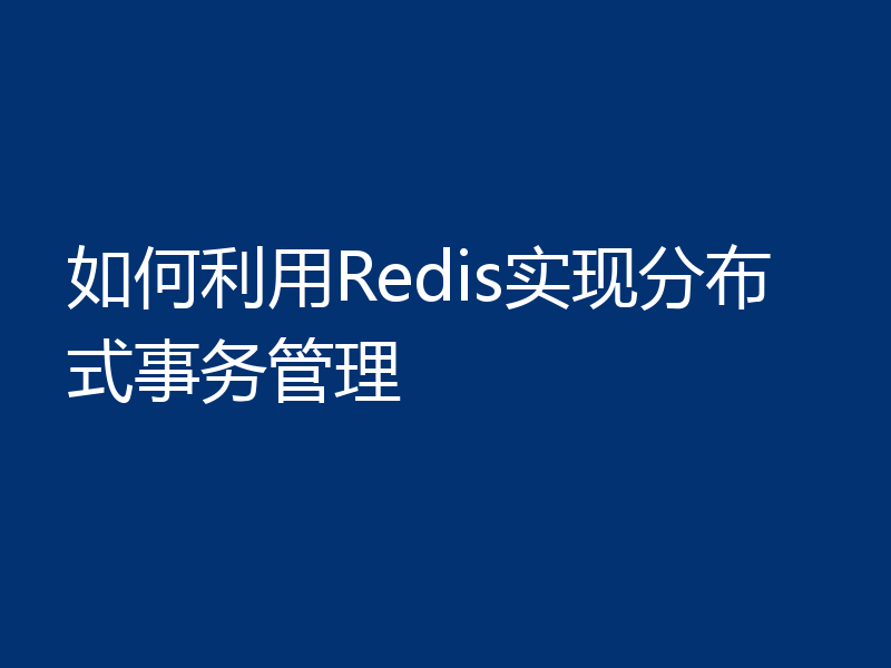 如何利用Redis实现分布式事务管理