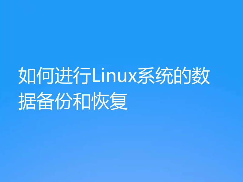 如何进行Linux系统的数据备份和恢复