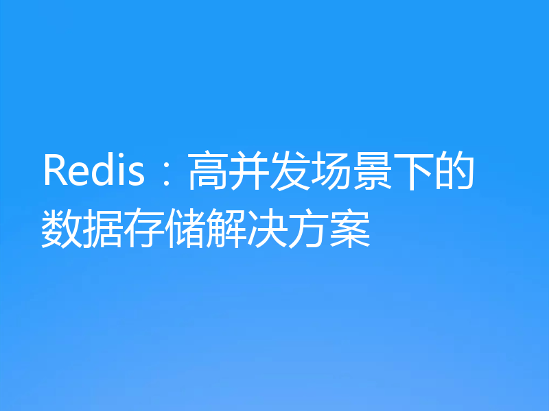 Redis：高并发场景下的数据存储解决方案