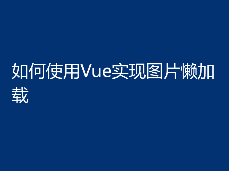 如何使用Vue实现图片懒加载