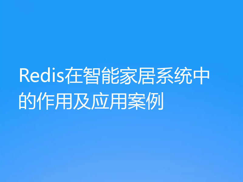 Redis在智能家居系统中的作用及应用案例