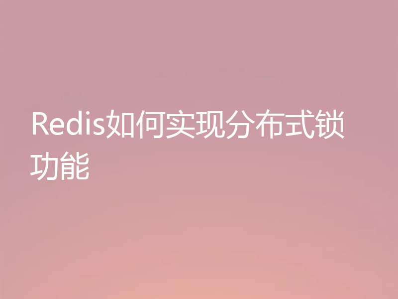 Redis如何实现分布式锁功能