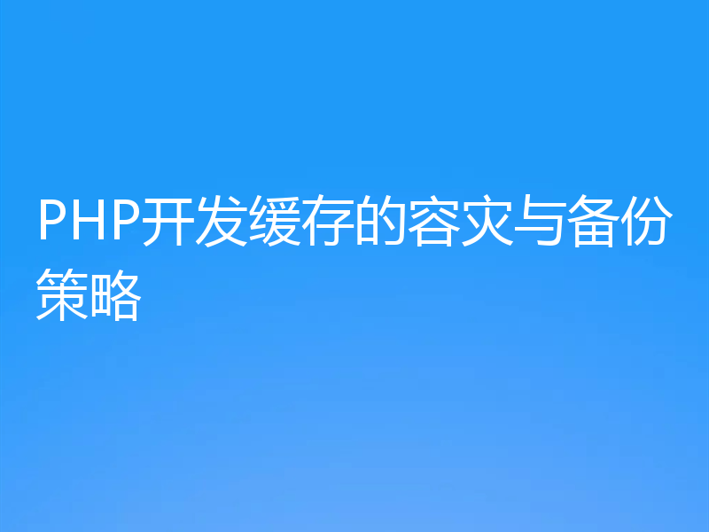 PHP开发缓存的容灾与备份策略
