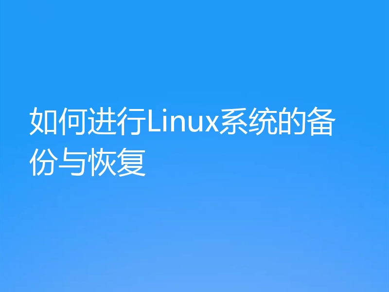 如何进行Linux系统的备份与恢复