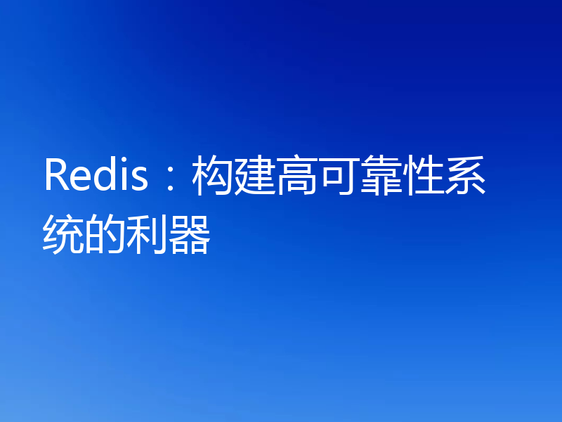 Redis：构建高可靠性系统的利器