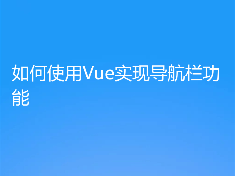如何使用Vue实现导航栏功能