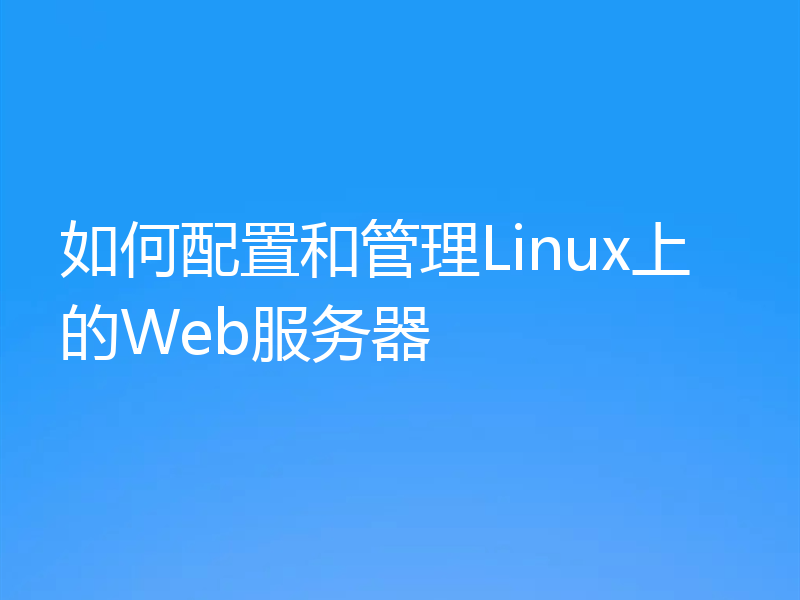 如何配置和管理Linux上的Web服务器