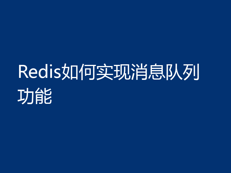 Redis如何实现消息队列功能