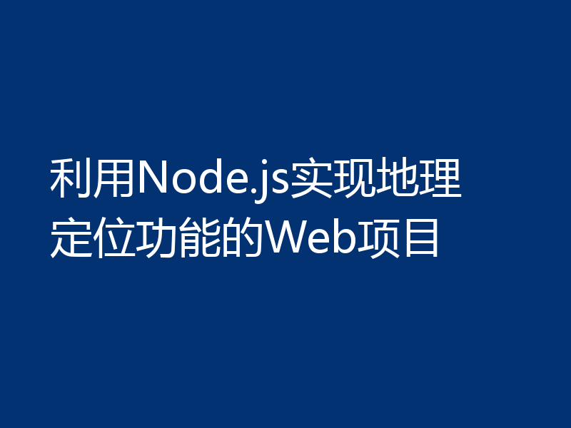 利用Node.js实现地理定位功能的Web项目